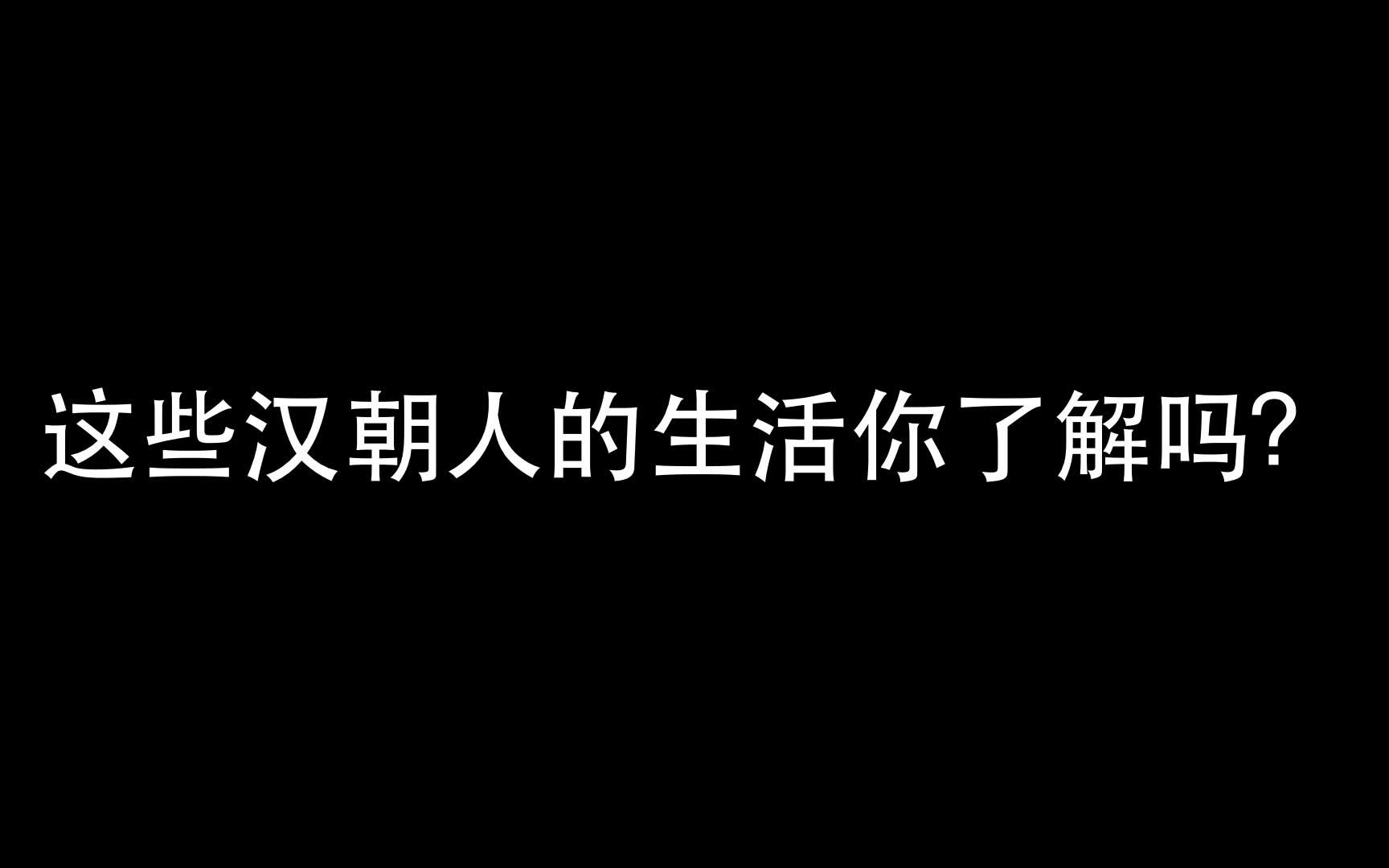 [图]这些汉朝人的生活你了解吗？