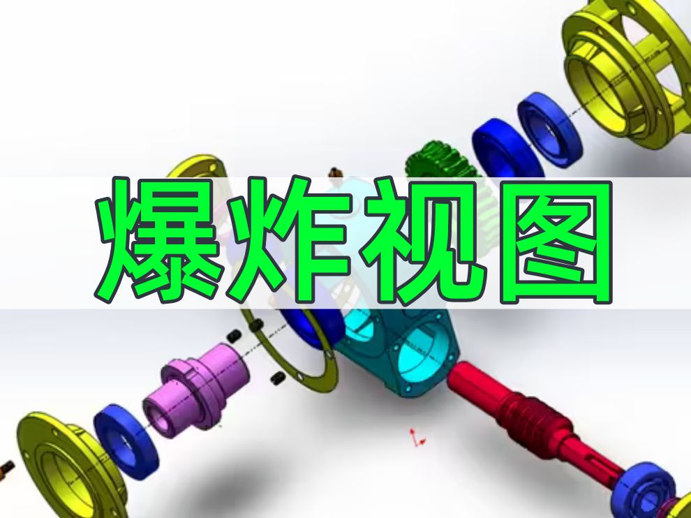 SolidWorks爆炸视图怎么制作?6分钟教你快速学会哔哩哔哩bilibili