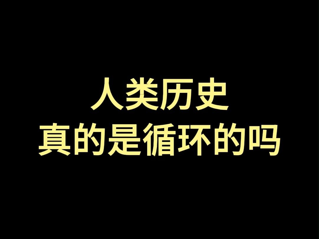 人类历史真的是循环的吗?哔哩哔哩bilibili