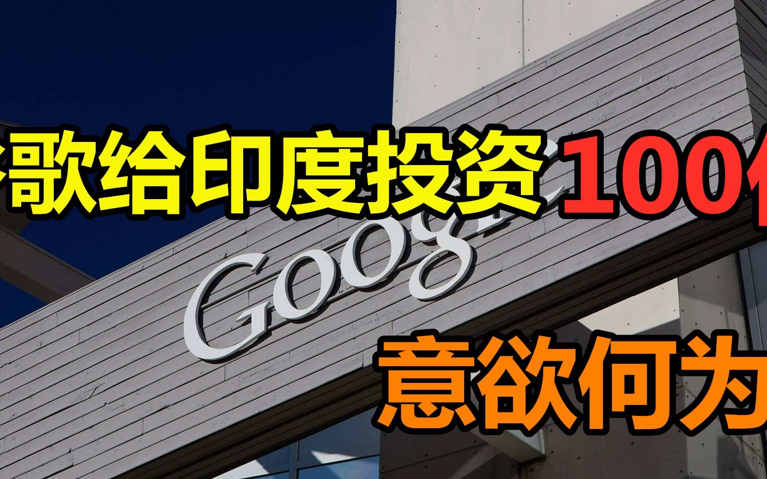 谷歌承诺将向印度投资100亿美元,加速印度数字化进程哔哩哔哩bilibili