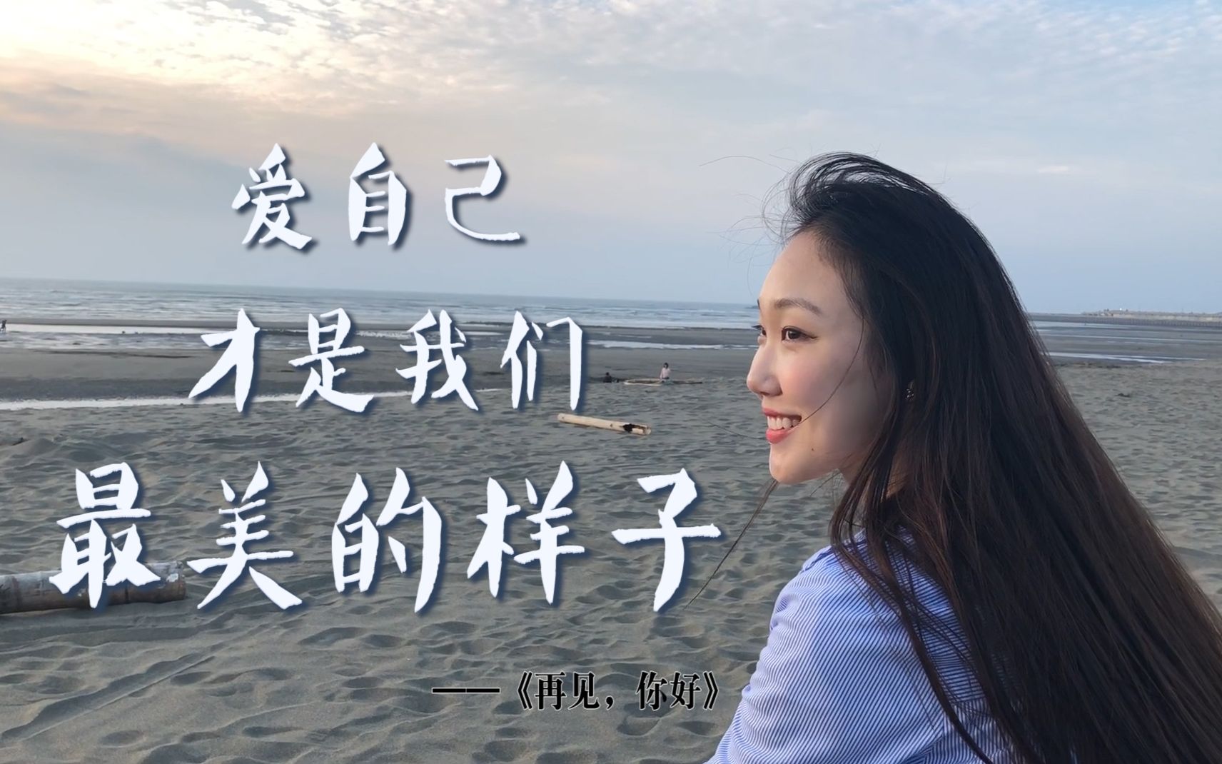 小短片| 致每个失恋的女孩,爱自己才是我们最美的样子 ——《再见