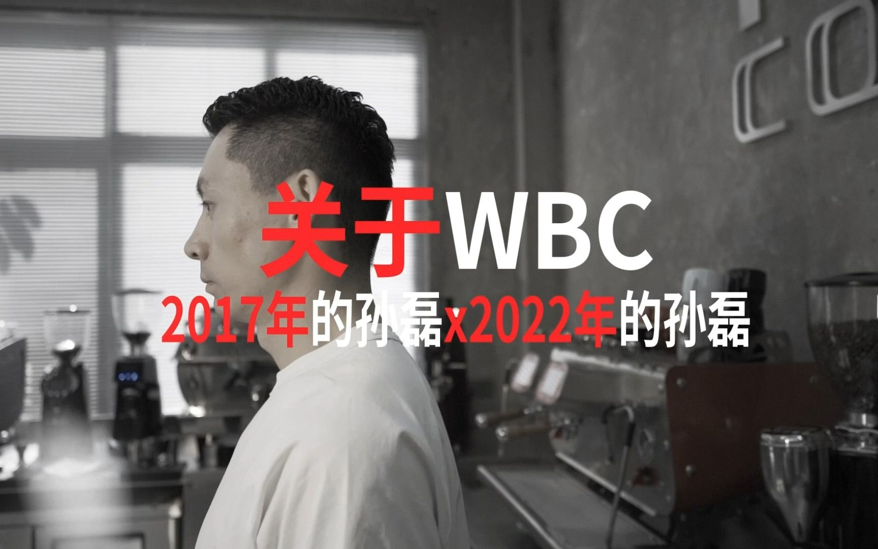 WBC中国冠军孙磊 虽迟但到的赛后采访!哔哩哔哩bilibili