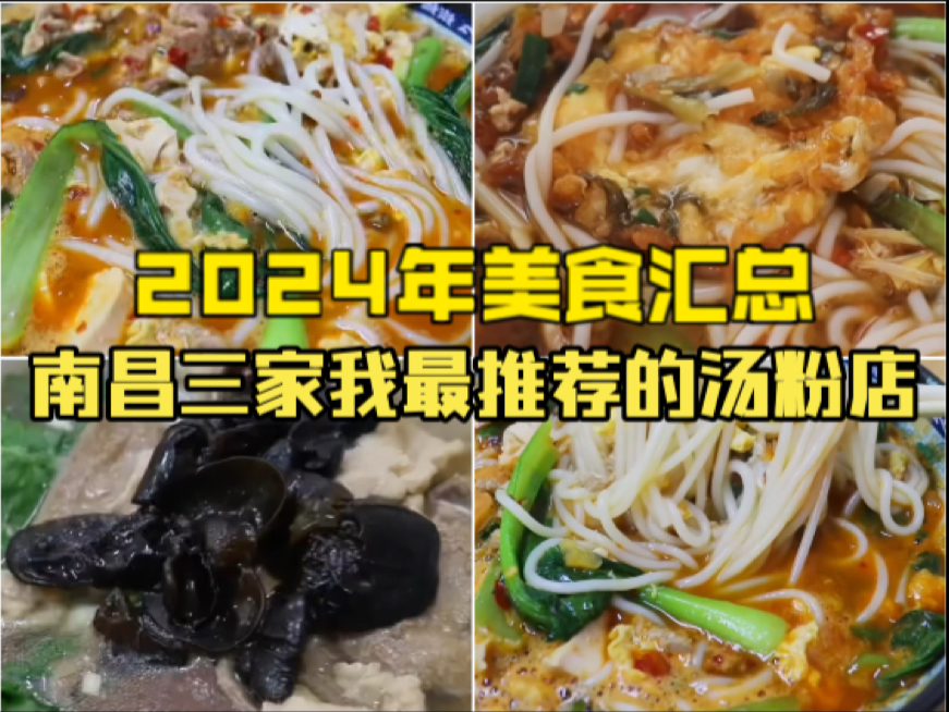 南昌美食|2024年美食汇总篇之南昌三强汤粉店!哔哩哔哩bilibili