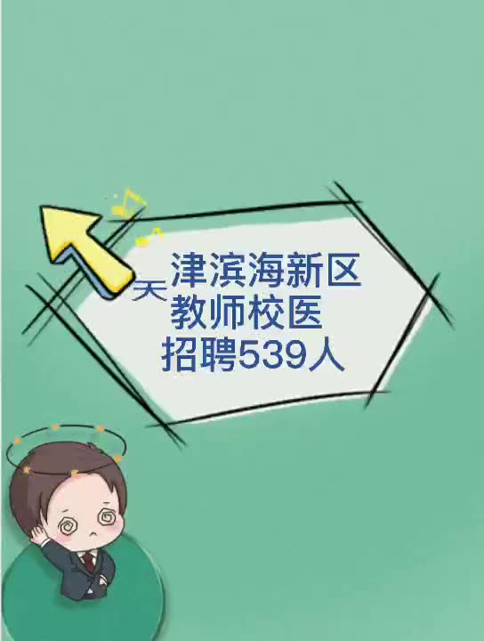 天津市滨海新区教师、校医招聘539人!哔哩哔哩bilibili