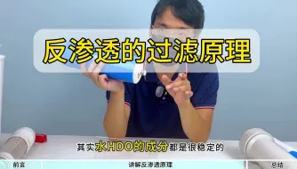 Download Video: 净水器反渗透的过滤原理