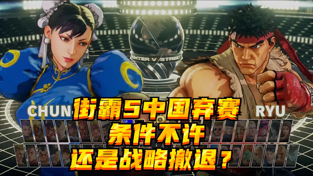 街霸5中国弃赛,条件不许还是战略撤退?