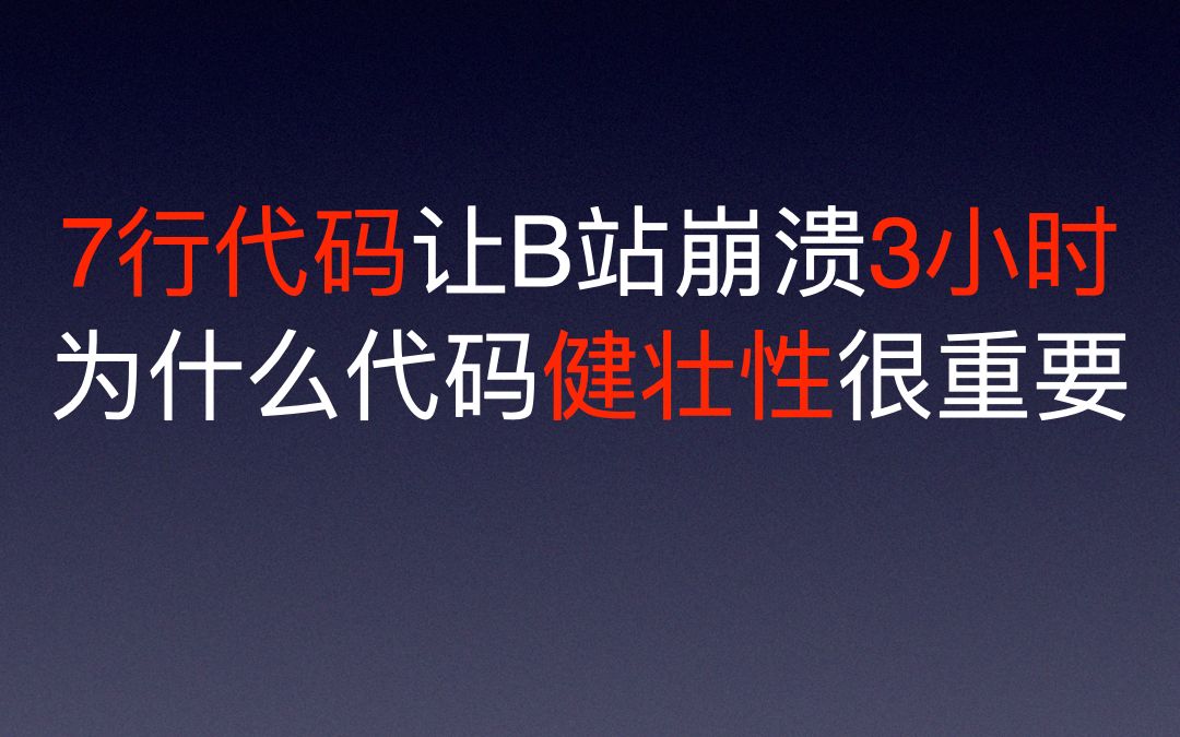 代码能跑通是能跑通就行了吗?看看B站血淋淋的教训!为什么代码健壮性很重要 浅谈Java反内卷之道哔哩哔哩bilibili