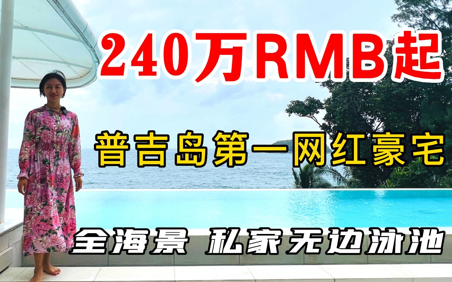 泰国普吉岛颜值最高的度假别墅!普吉岛地标性的网红别墅!屡获殊荣的世界一流的度假村泳池别墅!泰国买房必看!别墅的位置无与伦比,位于普吉岛的黄...