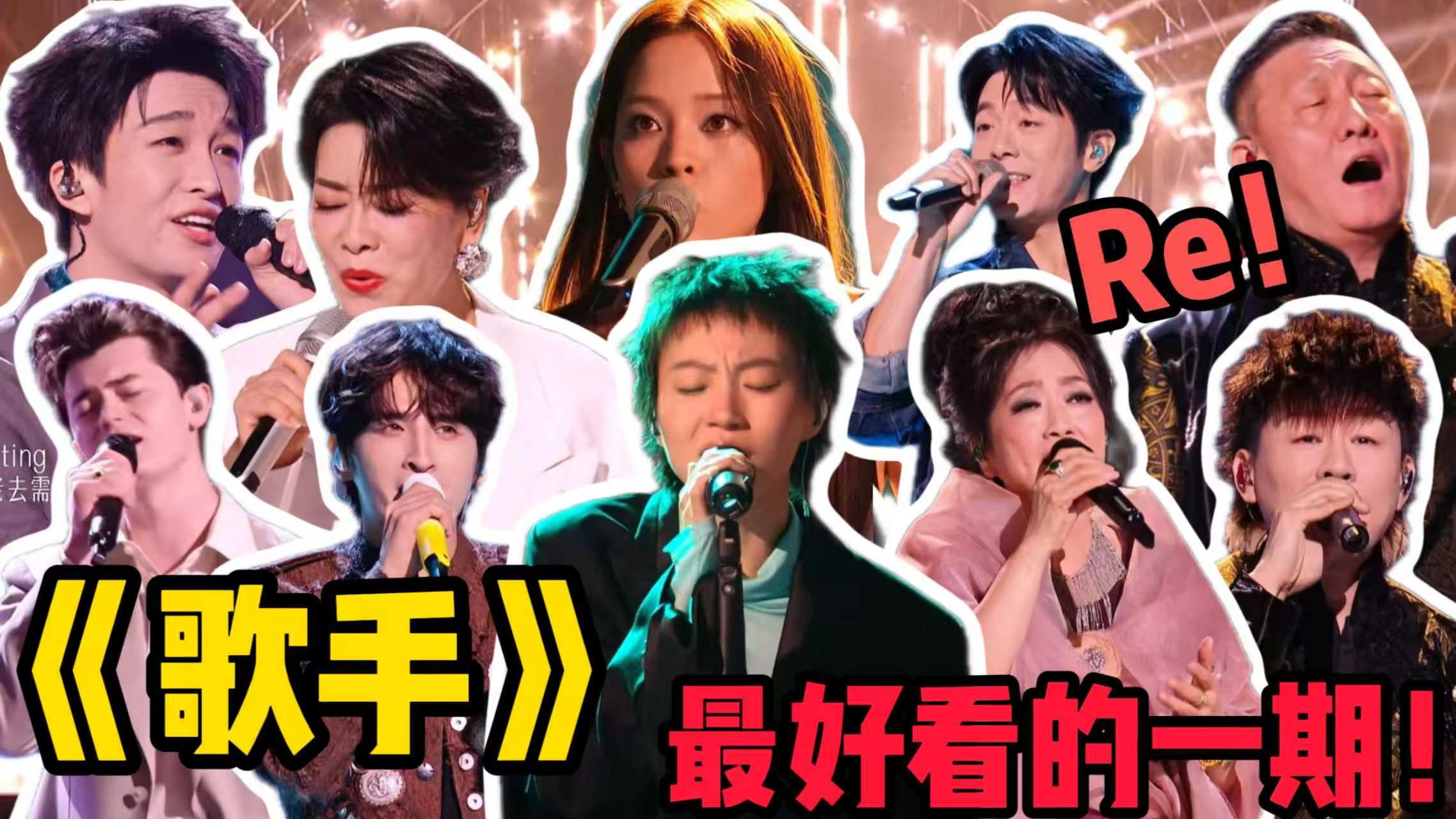 歌剧老师锐评《歌手2026》歌王之战（上）