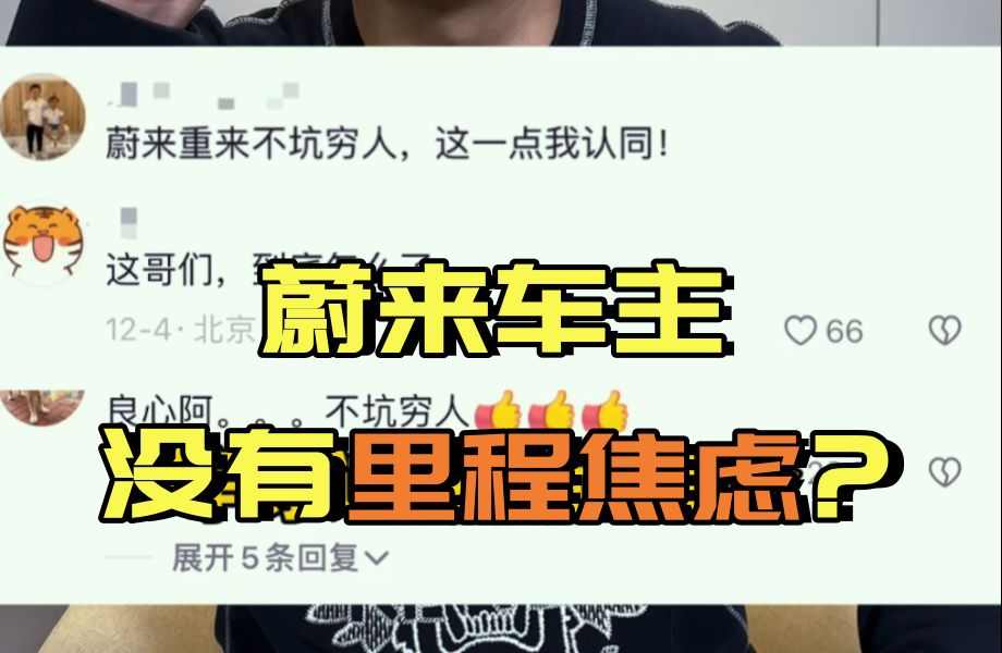 李斌又出金句!蔚来用户没有里程焦虑?哔哩哔哩bilibili