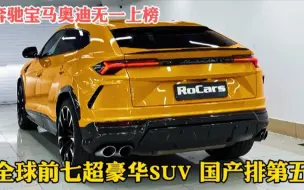 Video herunterladen: 全球排名前七的超豪华SUV，国产排名第五，奔驰宝马奥迪无一上榜