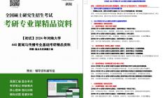 [图]【电子书】2024年河南大学440新闻与传播专业基础考研精品资料