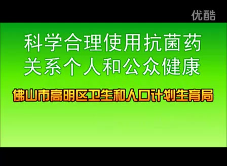 佛山市高明区卫计委合理使用抗菌药公益广告恶搞版哔哩哔哩bilibili