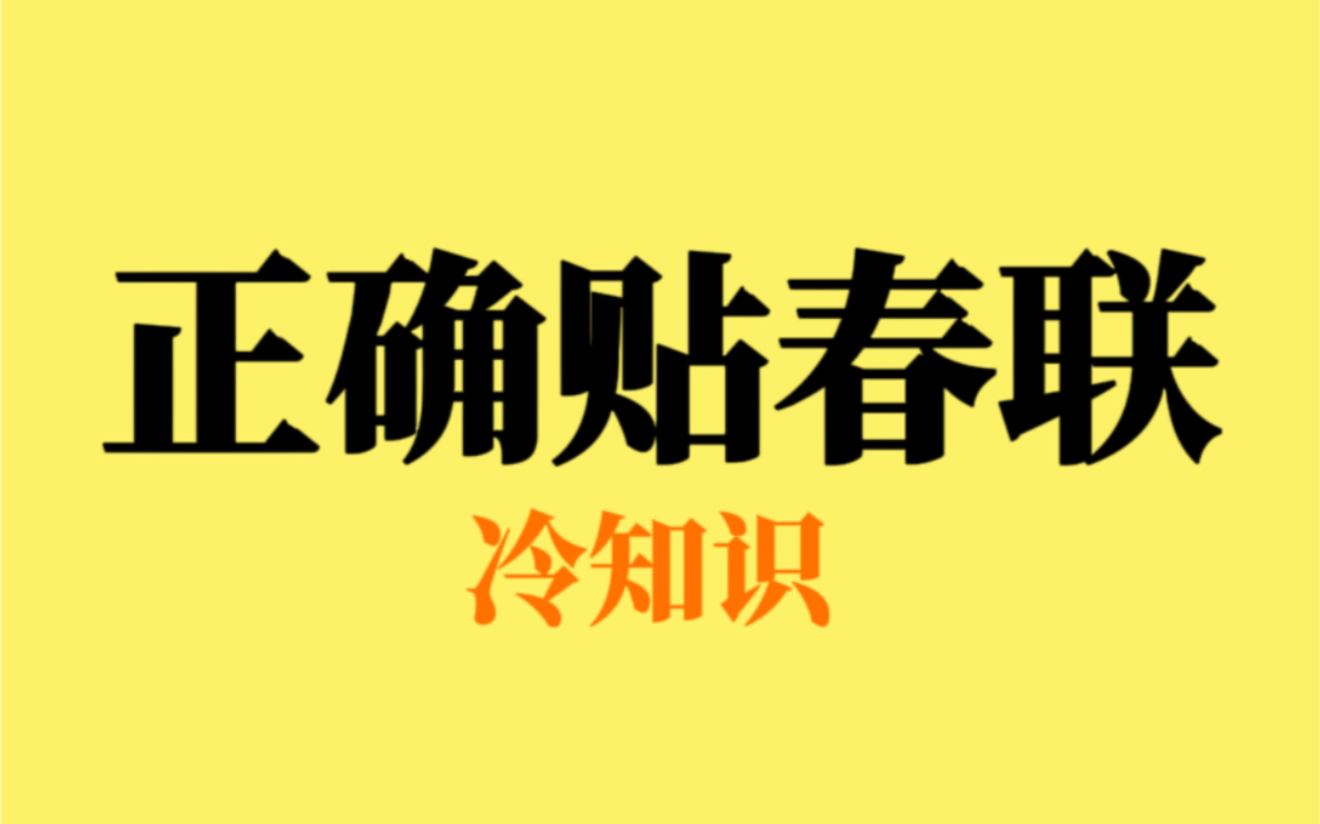 看完这个,还不会贴春联的来找我哔哩哔哩bilibili