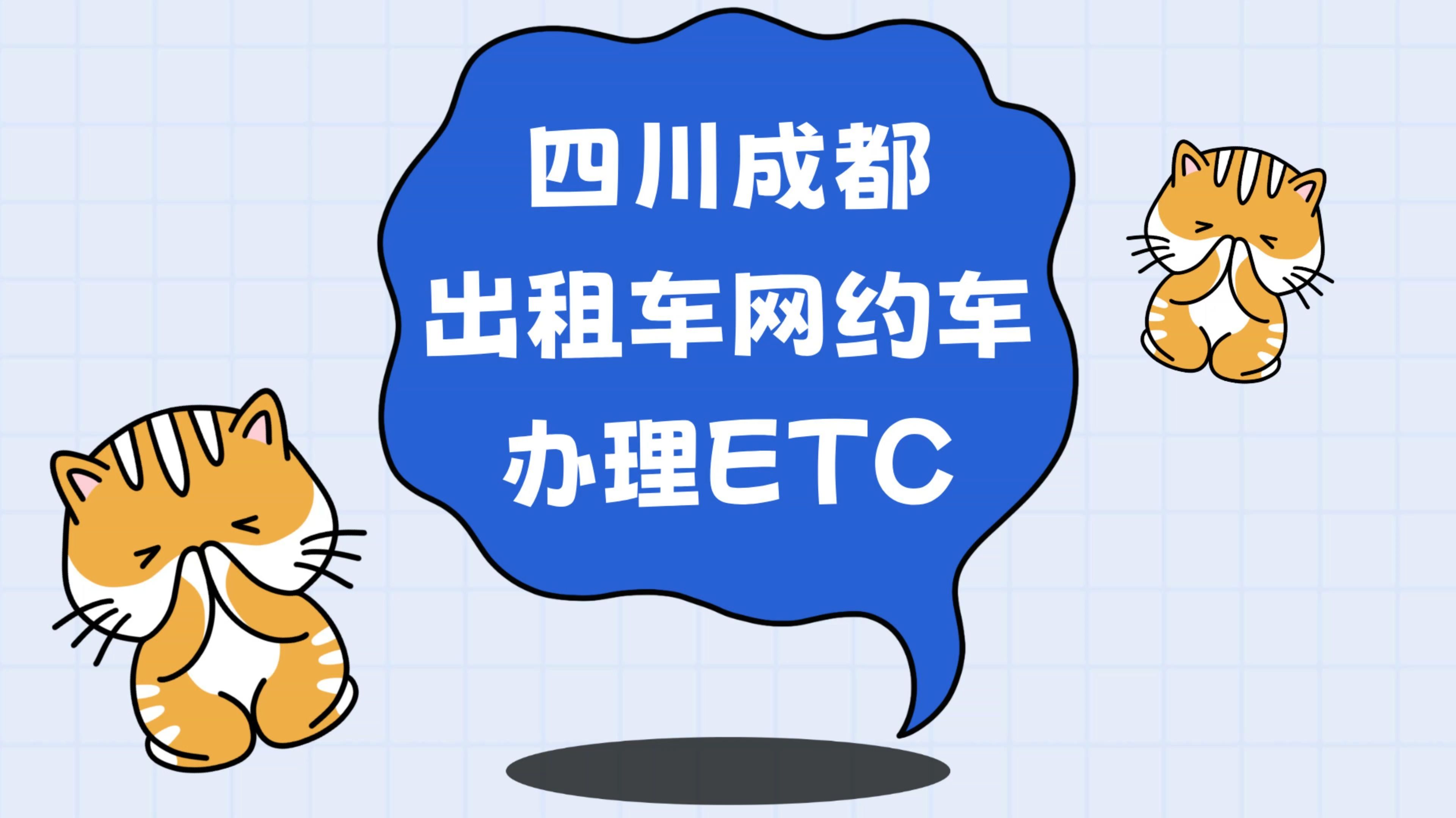 ETC科普君:四川成都出租车网约车怎么办理微信95折etc公司户办etc哔哩哔哩bilibili