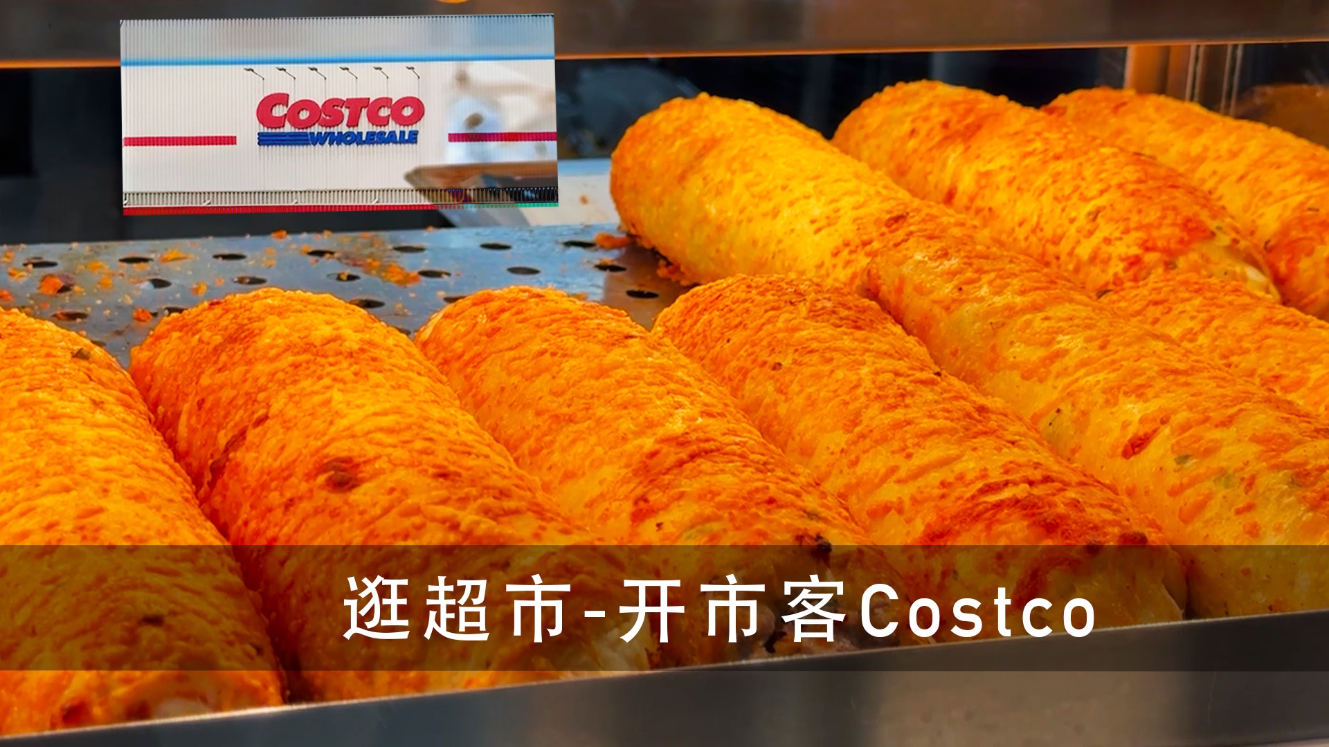 逛超市,上海COSTCO开市客,牛肉卷,德式猪肘和烤鸡~哔哩哔哩bilibili