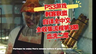 Télécharger la video: 【自译全中文】刺客联盟 PS3版初见全收集流程第3期 血洗二度