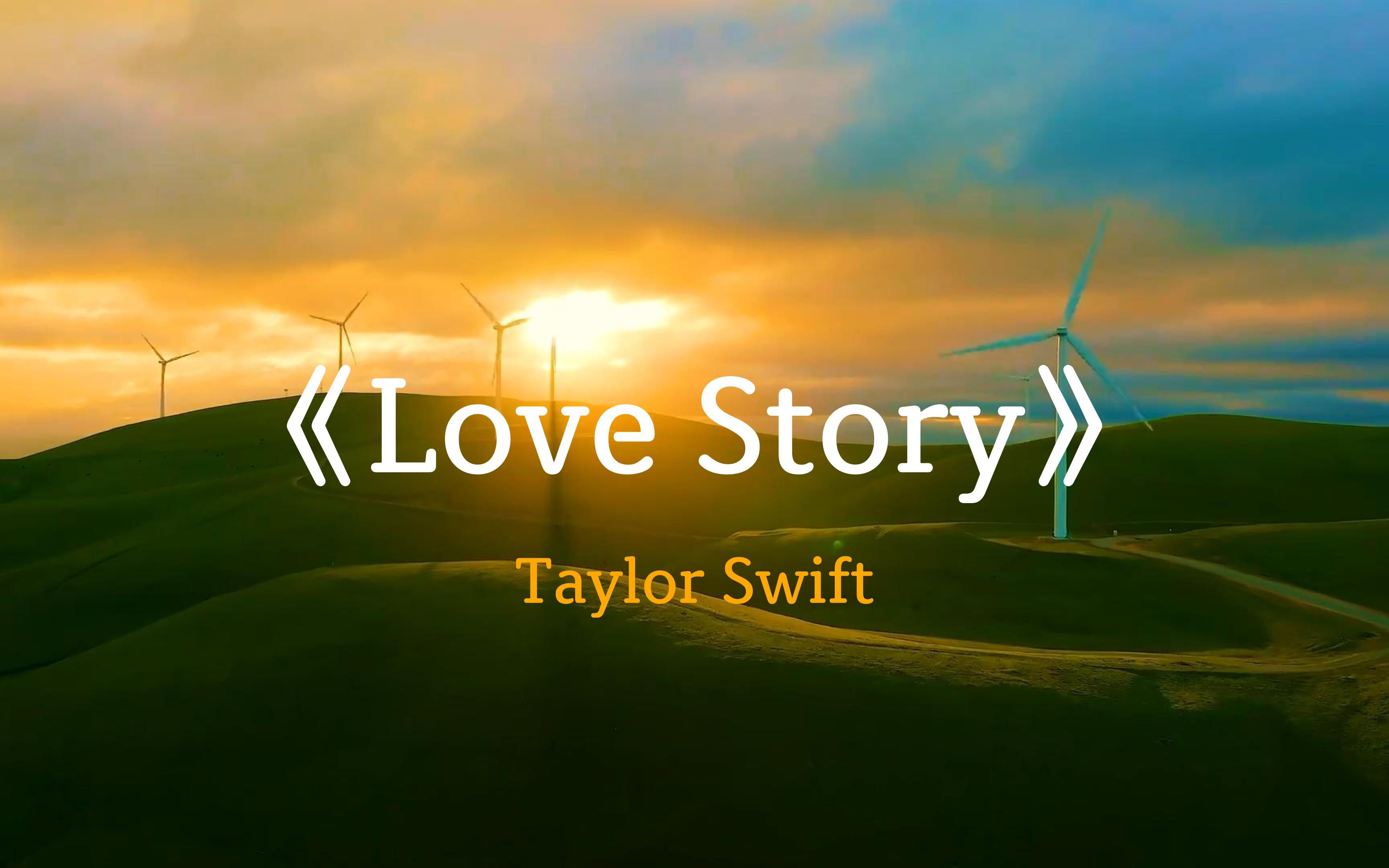 爱情或甜蜜或悲伤,霉霉的这首《love story》,共鸣感十足