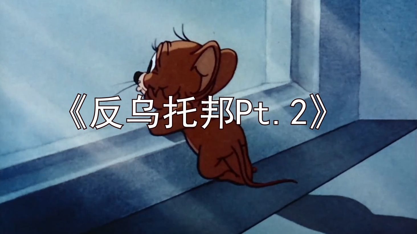 “反乌托邦Pt.2”