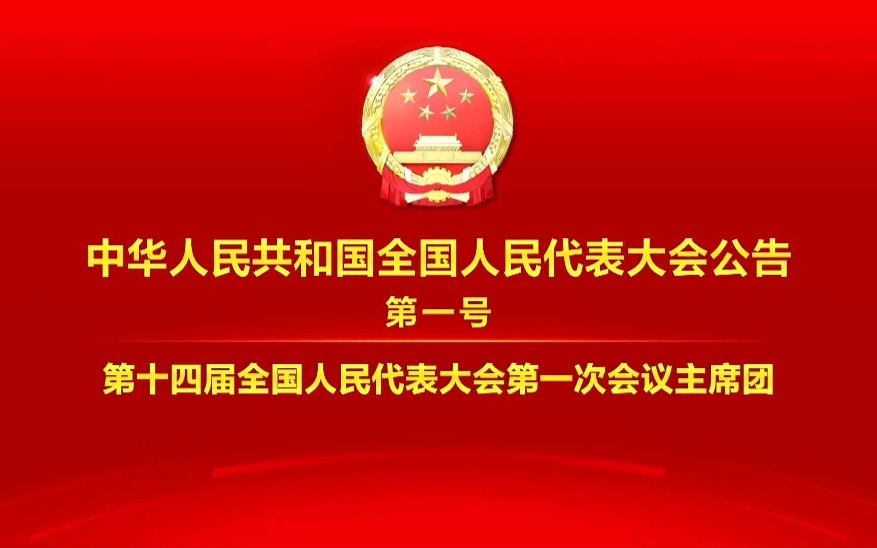 中华人民共和国全国人民代表大会公告哔哩哔哩bilibili