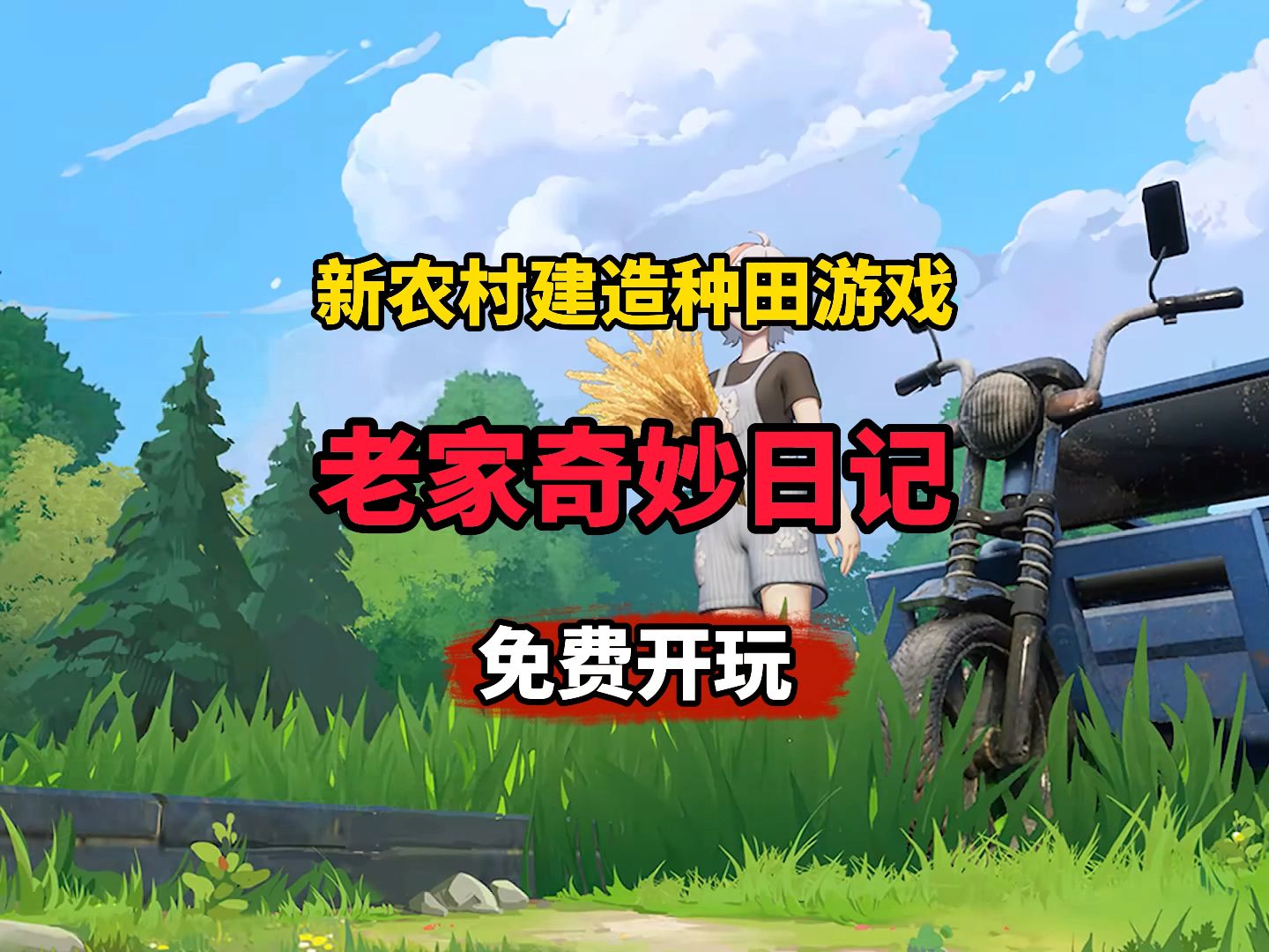 [图]除了眼前的美景，还有诗和远方！免费开玩！Steam全新建造种田游戏 《老家奇妙日记》