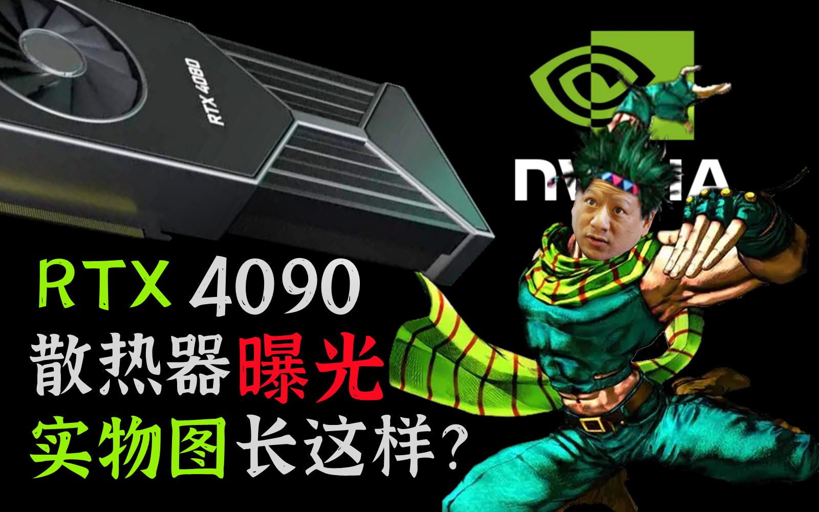 RTX4090散热器照片曝光!GTX 1630亮机卡来了!英特尔XeSS宣布跳票!哔哩哔哩bilibili