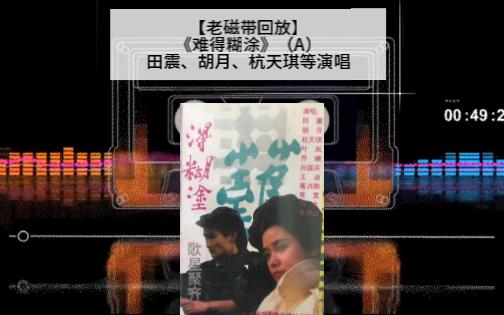 [图]【老磁带回放】《难得糊涂》（A）田震、胡月、杭天琪等演唱