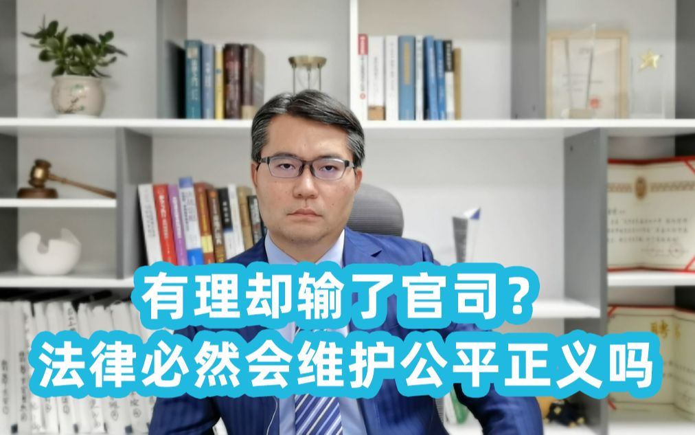 房产律师:有理却输了官司?法律必然会维护公平正义吗?哔哩哔哩bilibili