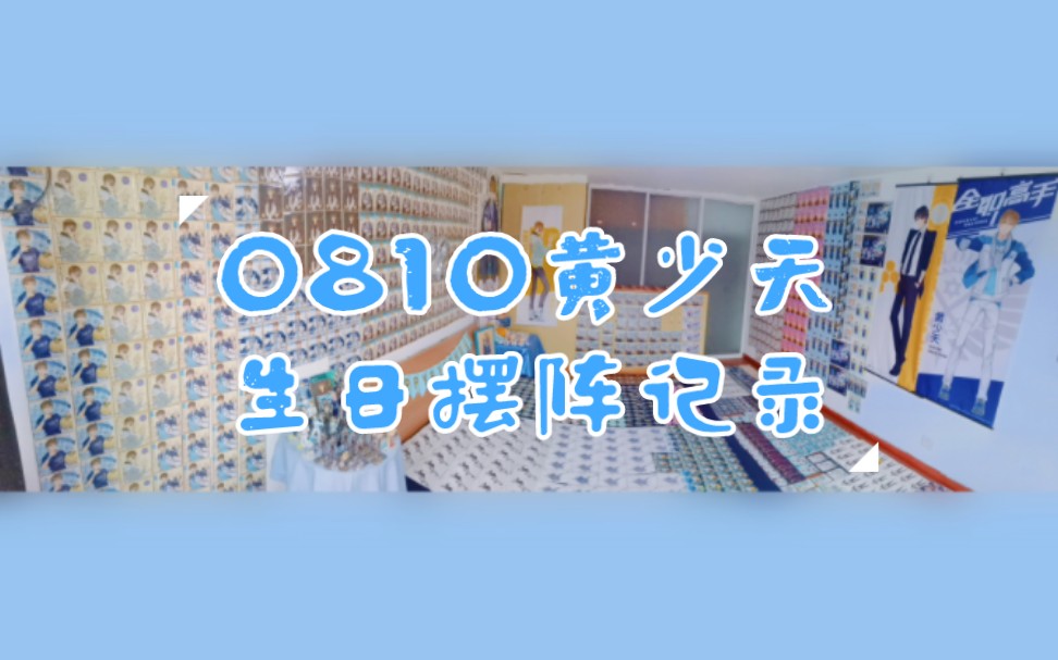 [图]【摆阵记录】【全职高手】8.10黄少天生日阵记录