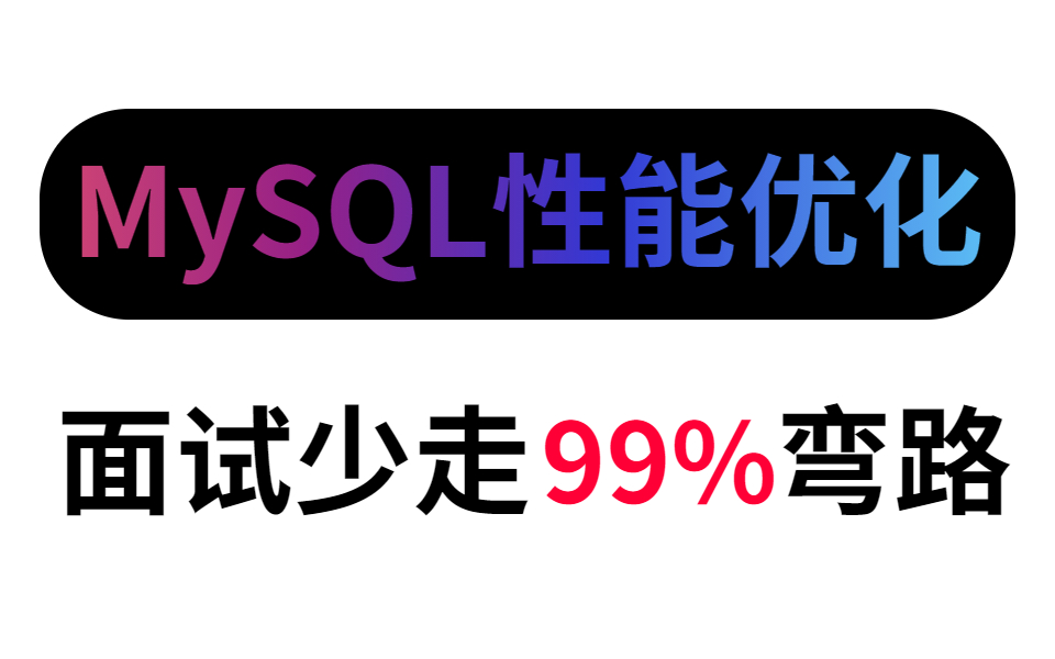 阿里巴巴内部Mysql性能优化最佳实战,面试少走99%弯路!哔哩哔哩bilibili