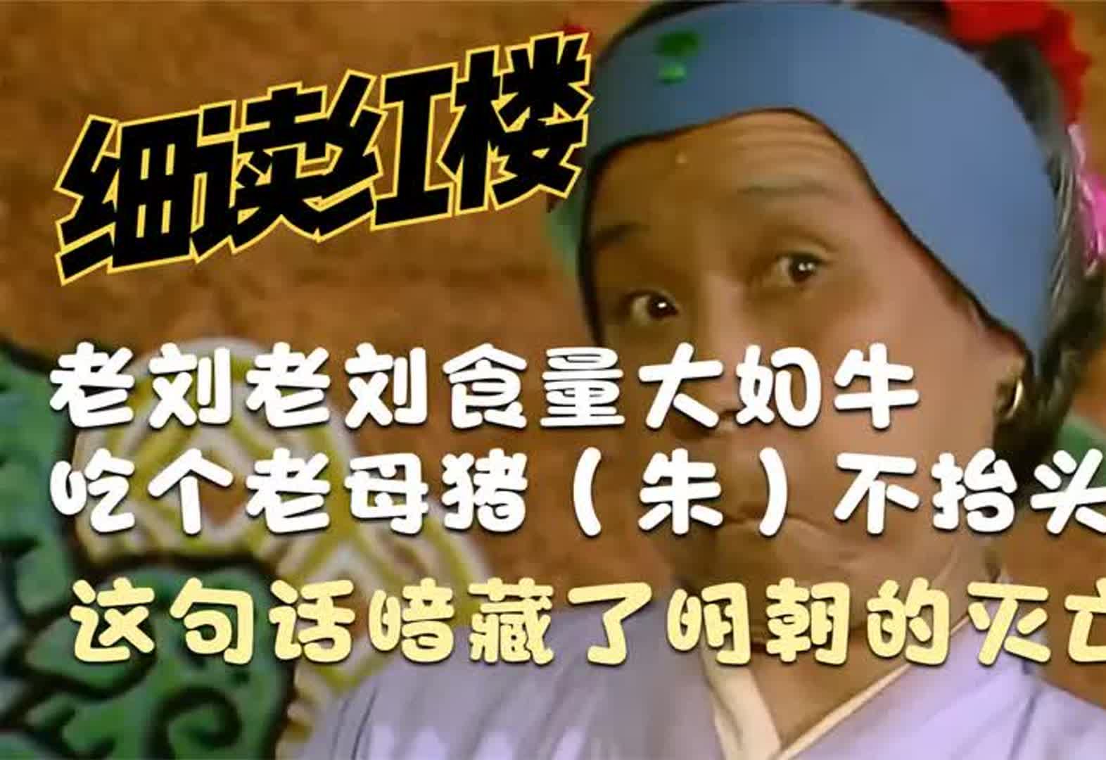 刘姥姥二进荣国府,被林黛玉骂作母蝗虫,这背后隐藏着什么秘密?