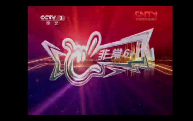cctv-3 综艺频道《非常6 1》2010——2013年片头