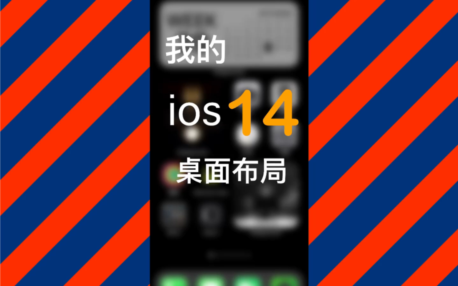 我的ios14桌面佈局