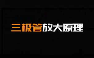 Download Video: 三极管放大原理详细分析，初学也能懂！