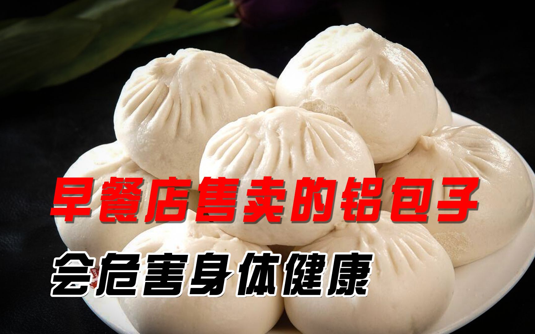 早餐店售卖的铝包子,会危害身体健康?我们应当如何进行辨别?