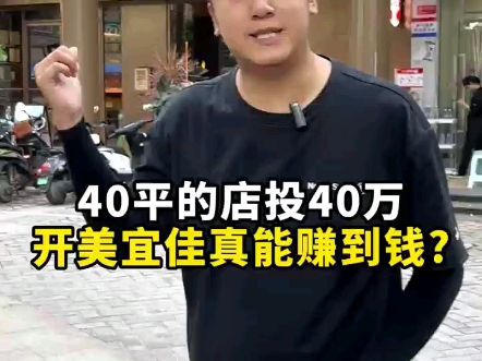 40平的店投40万,开美宜佳真能赚到钱?哔哩哔哩bilibili