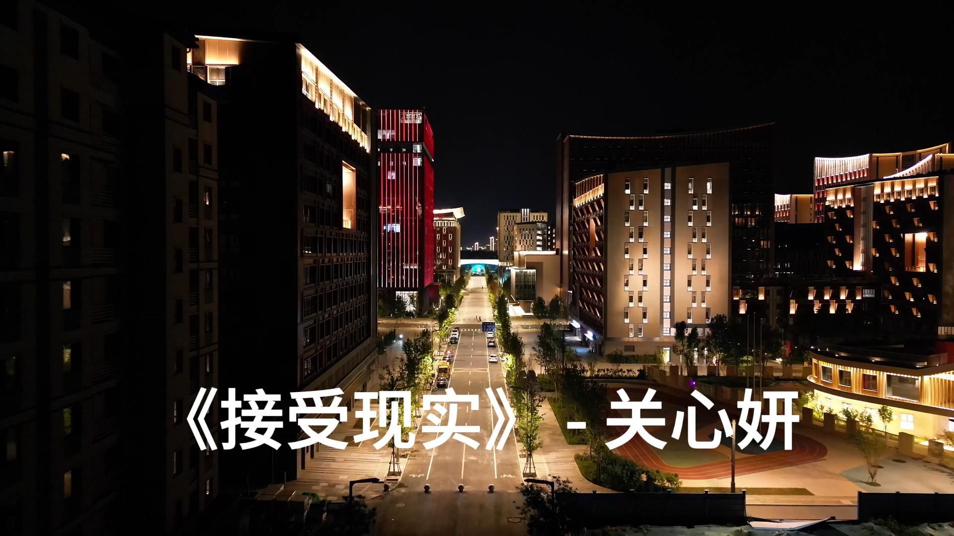 【粤语女声经典歌曲精选】《接受现实》-关心妍