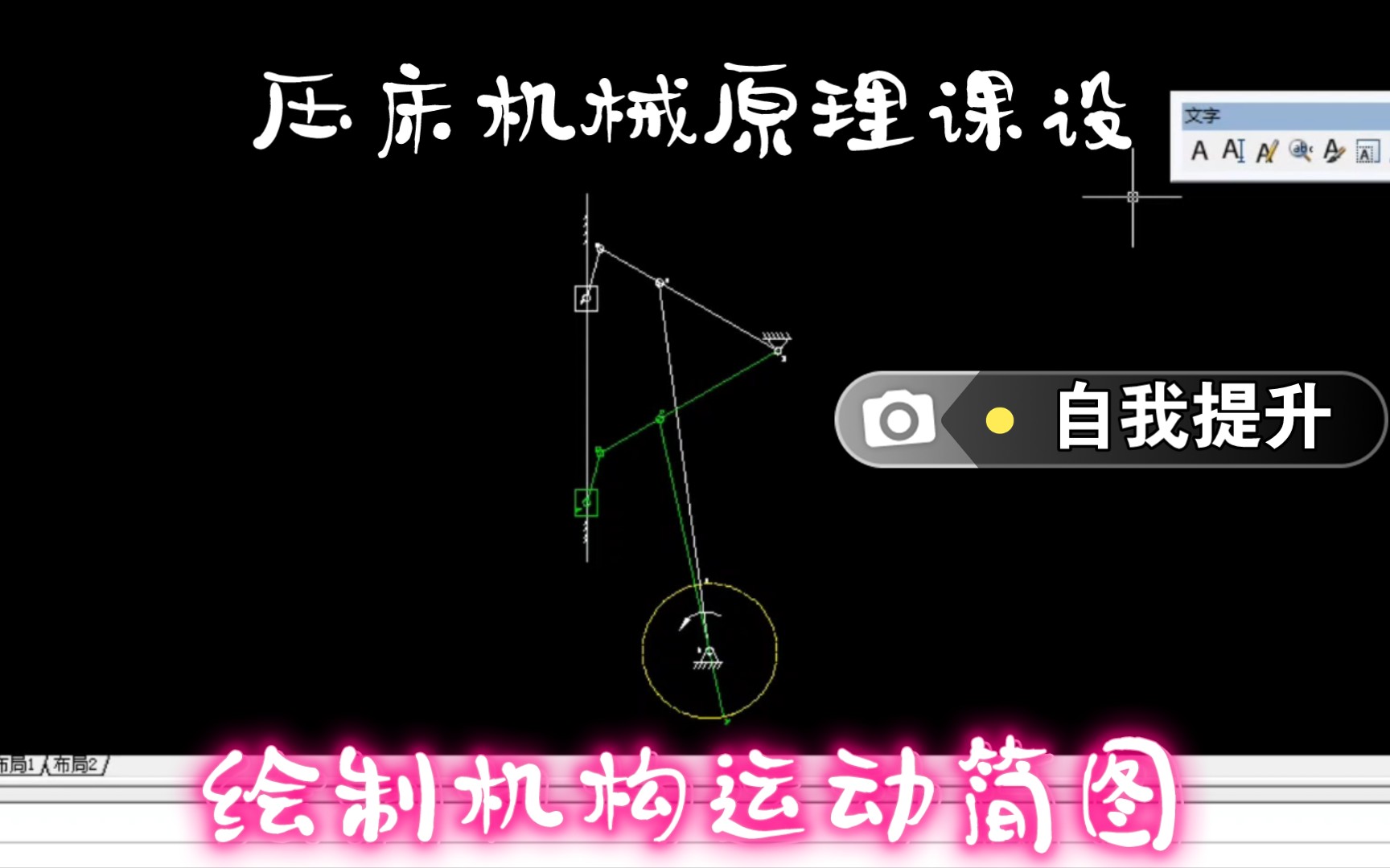 【自我提升】压床机械原理课设2:绘制机构运动简图哔哩哔哩bilibili