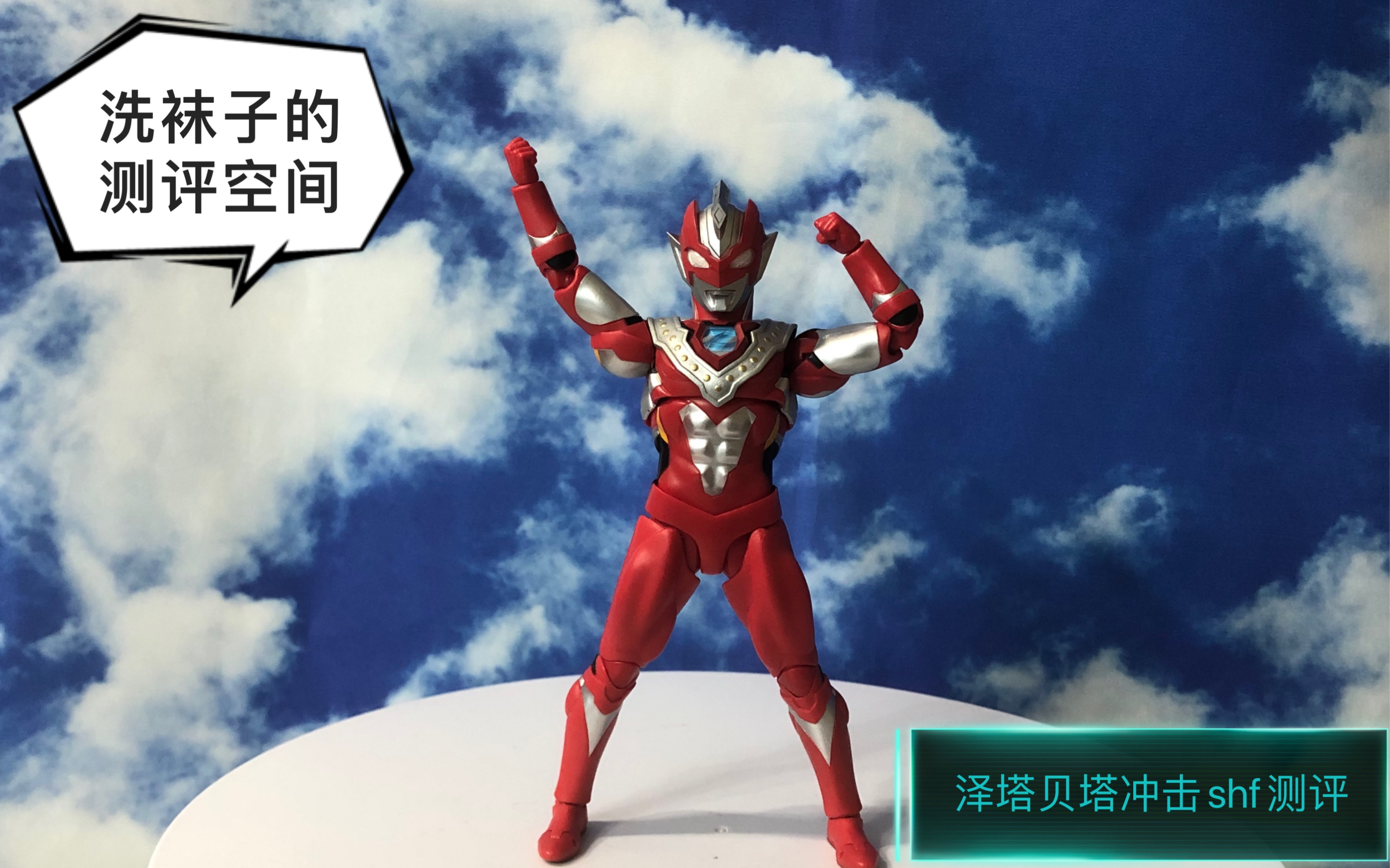泽塔奥特曼贝塔冲击shf测评视频一腔热血勇气之力喜欢的还请一键三连