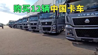 一口气买了12辆中国卡车，他们来到斯堪尼亚销售中心买中国卡车