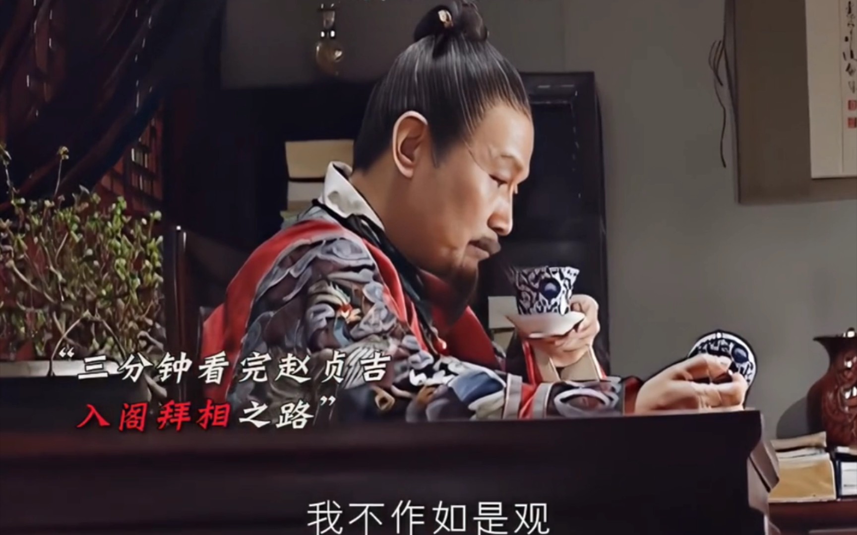 赵贞吉:贺表来了,贺表来了