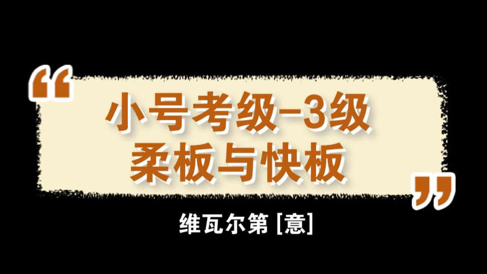 [图]从头开始练习小号考级曲目-3级-柔板与快板