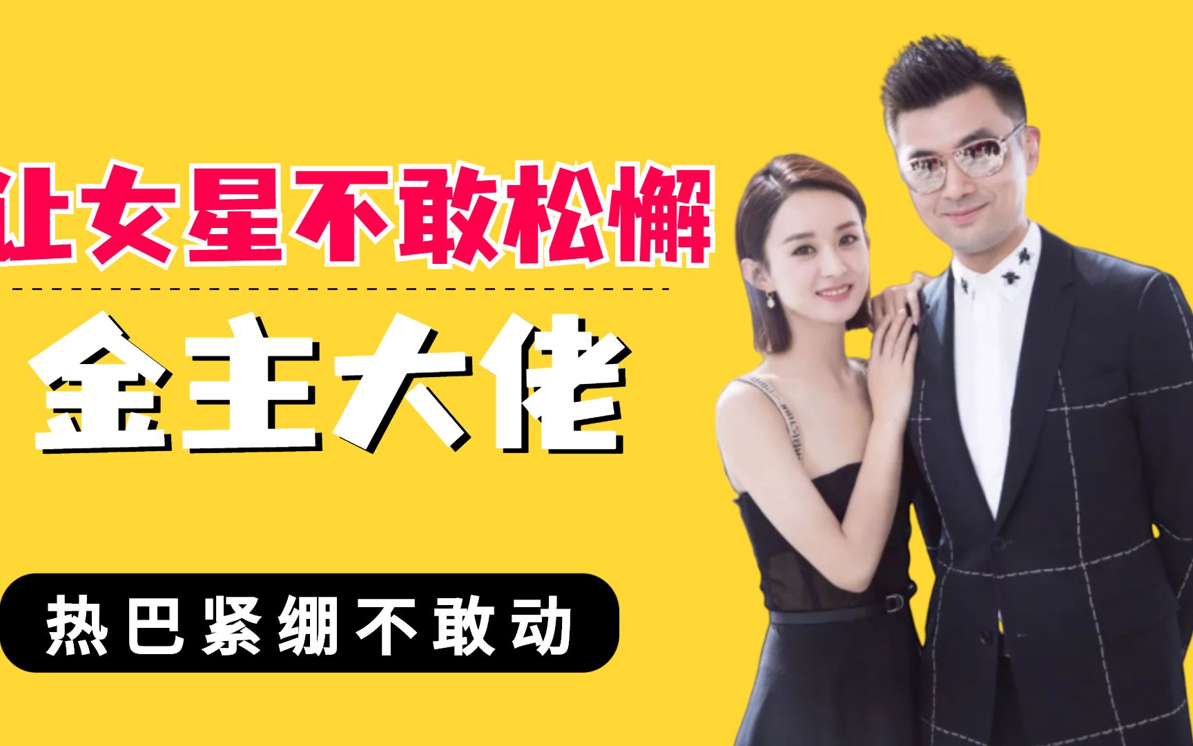 让女星不敢有丝毫松懈的金主大佬,热巴紧绷双腿不敢动,赵丽颖左右为"