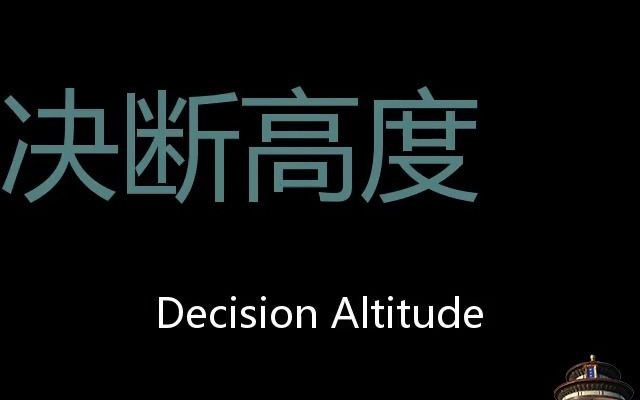 决断高度 Chinese Pronunciation Decision Altitude哔哩哔哩bilibili