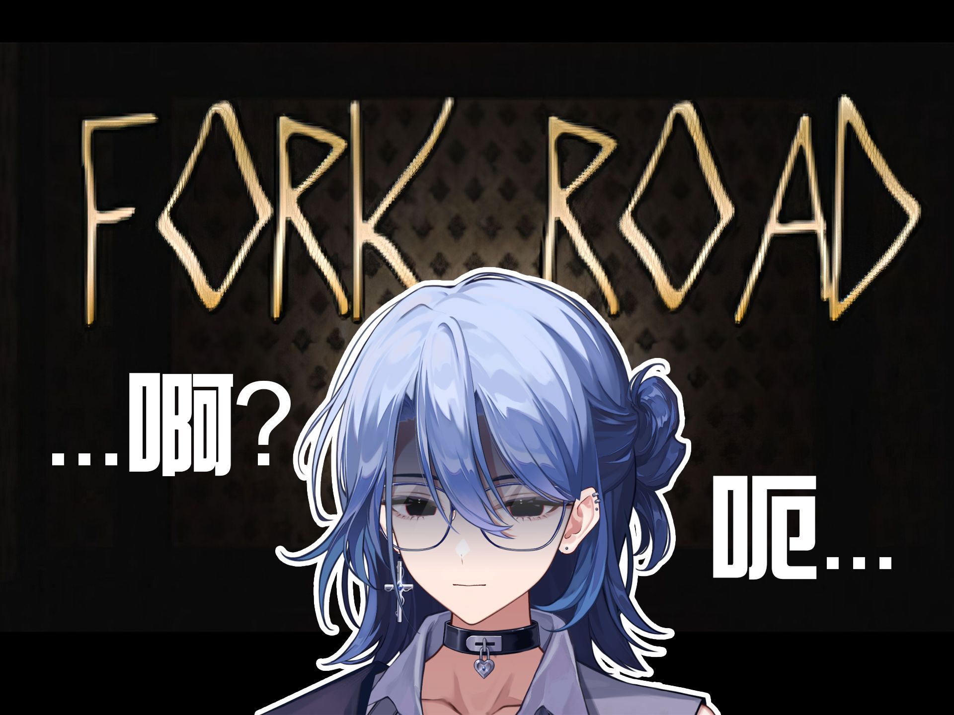 【fork road】请这位玩家尊重一下恐怖游戏【银杏Kyou】哔哩哔哩bilibili游戏实况