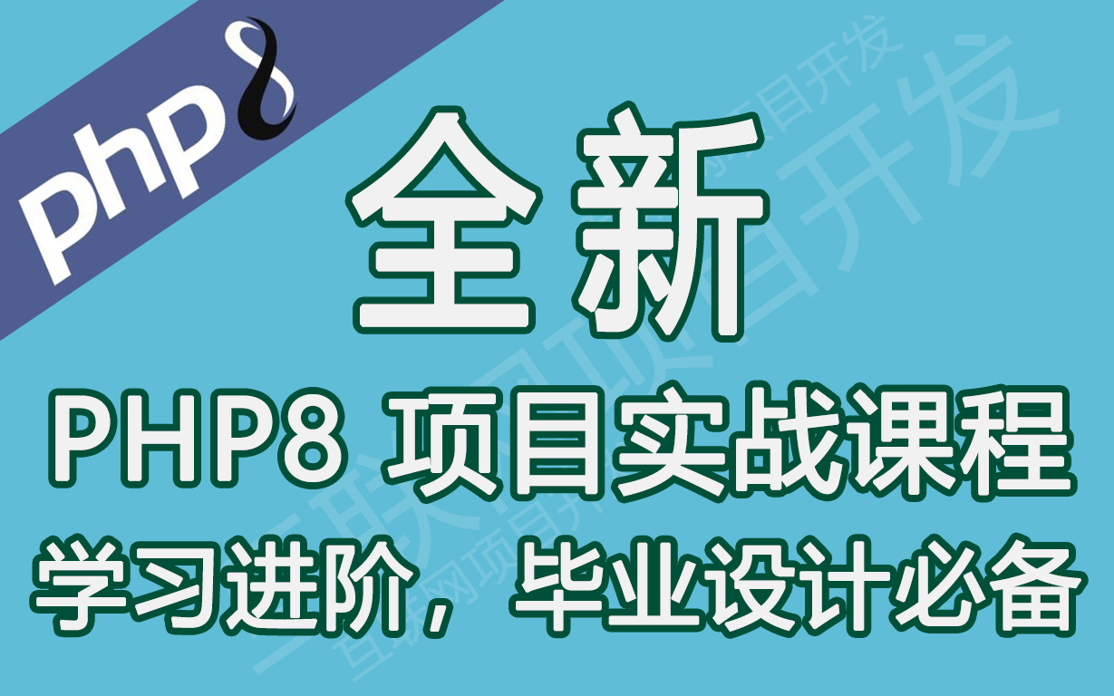 超值福利——全新PHP8项目实战课程PHP毕业设计,PHP在线教程从新手到高手,PHP入门到PHP高级教程,PHP构架师哔哩哔哩bilibili