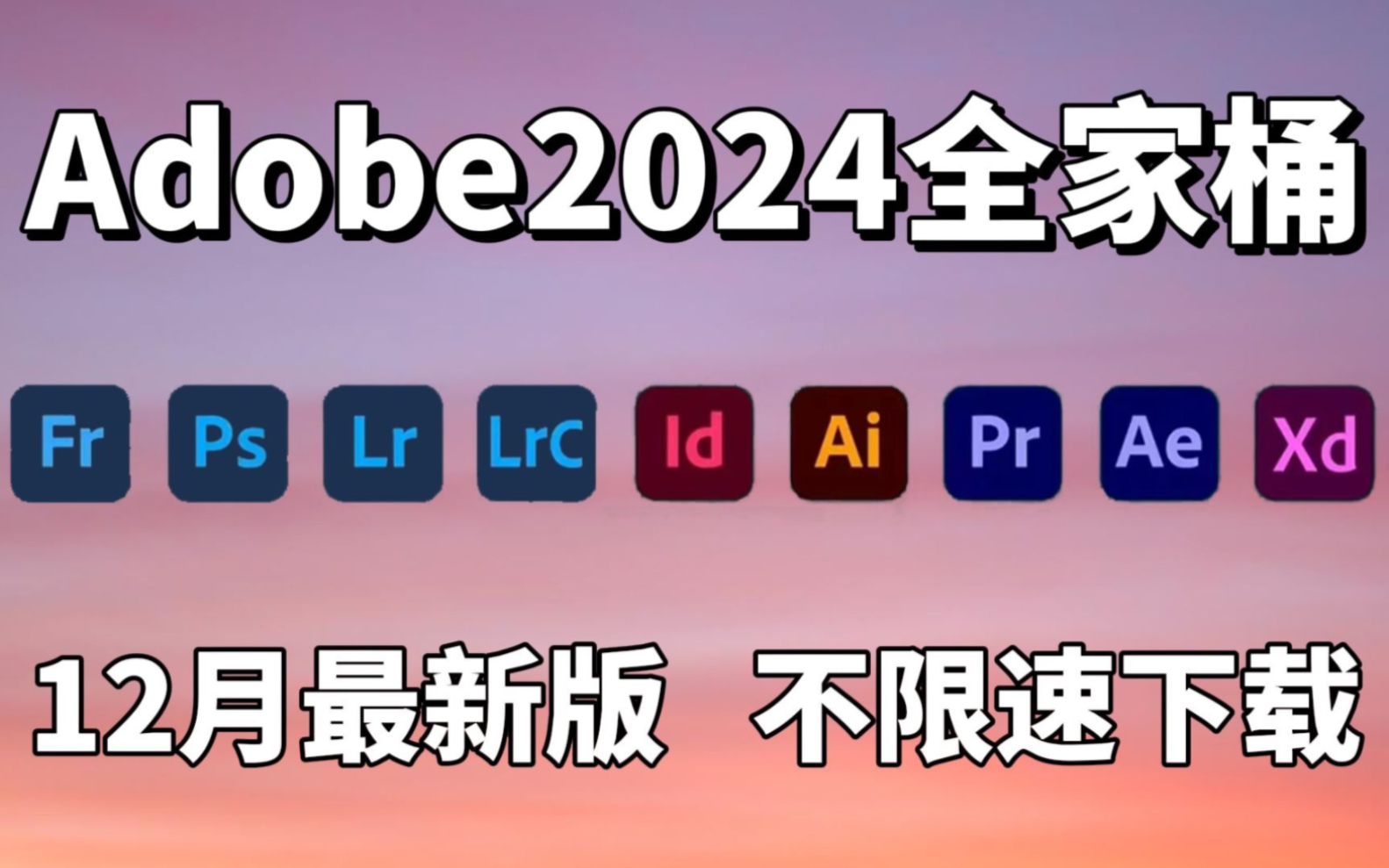 【Adobe2024全家桶】12月最新版 免费下载!PR AE C4D等!永久使用!安装即激活!白嫖系列!哔哩哔哩bilibili