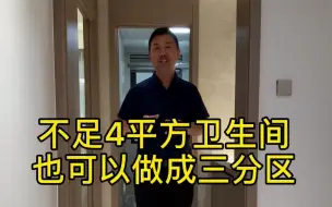 Download Video: 装修指南|不足4平方卫生间也可以做成三分区