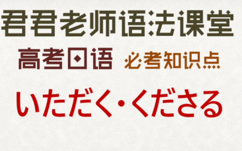 高考日语必考知识点8 いただく和くださる用法与区别 敬语版 授受动词哔哩哔哩bilibili