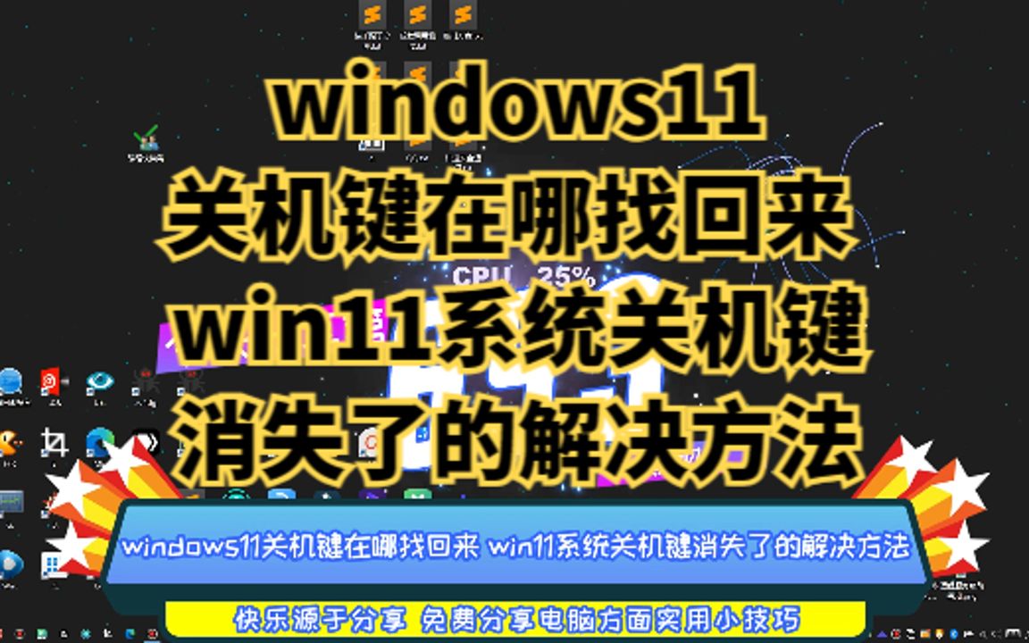 windows11关机键在哪找回来 win11系统关机键消失了的解决方法哔哩哔哩bilibili